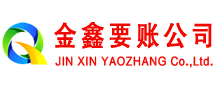 怀来金鑫收账公司